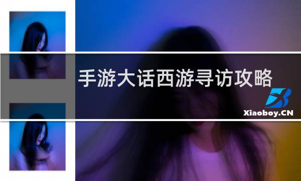 手游大话西游寻访攻略