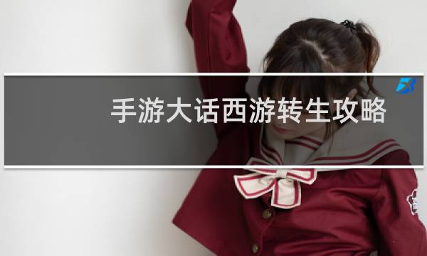 手游大话西游转生攻略