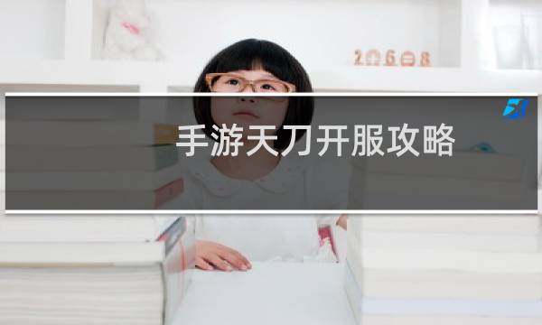 手游天刀开服攻略