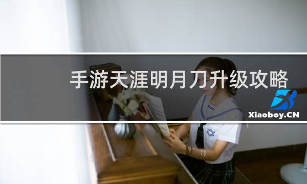 手游天涯明月刀升级攻略