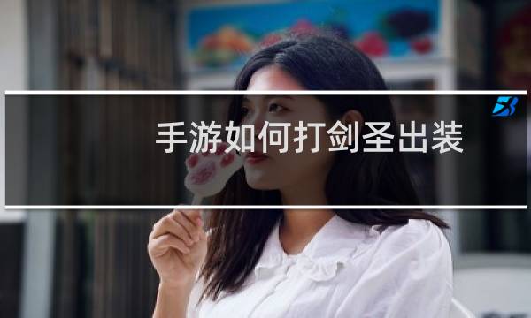 手游如何打剑圣出装