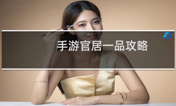 手游官居一品攻略
