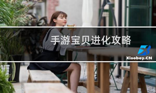 手游宝贝进化攻略