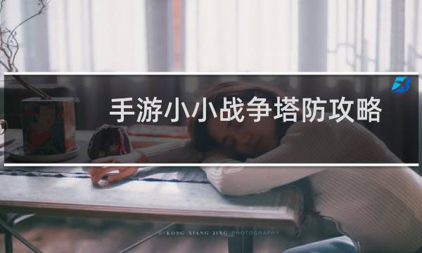 手游小小战争塔防攻略