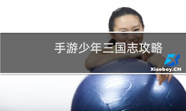手游少年三国志攻略