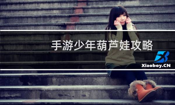 手游少年葫芦娃攻略