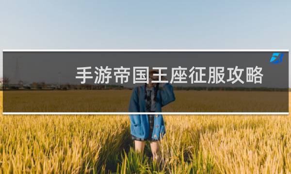 手游帝国王座征服攻略
