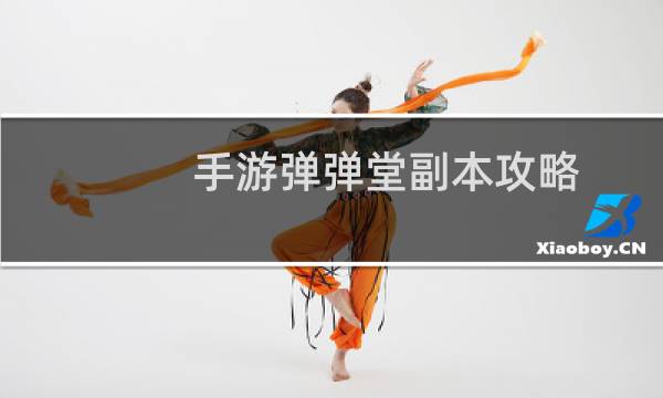 手游弹弹堂副本攻略