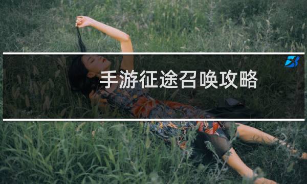手游征途召唤攻略