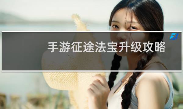 手游征途法宝升级攻略