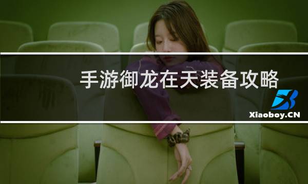 手游御龙在天装备攻略