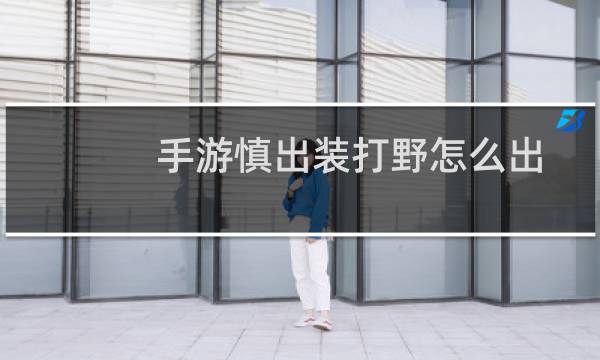 手游慎出装打野怎么出