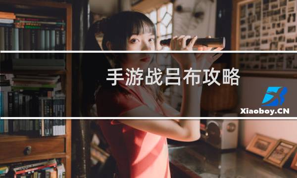 手游战吕布攻略
