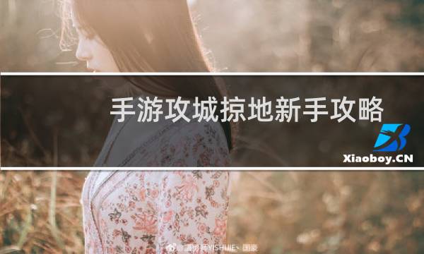 手游攻城掠地新手攻略
