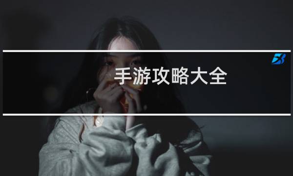 手游攻略大全