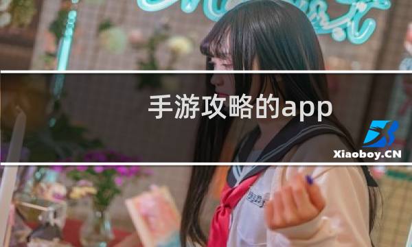 手游攻略的app