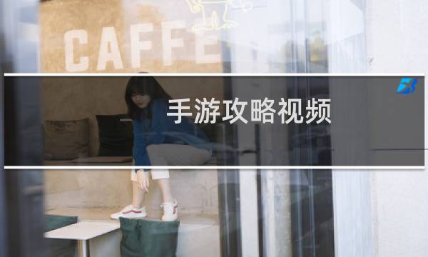 手游攻略视频