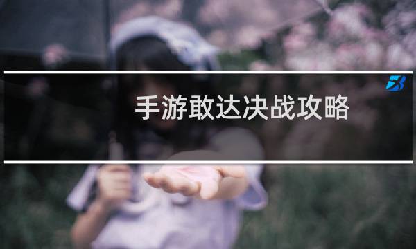 手游敢达决战攻略