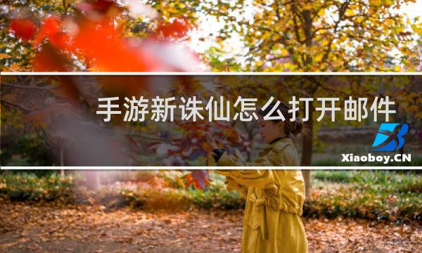 手游新诛仙怎么打开邮件