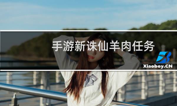 手游新诛仙羊肉任务