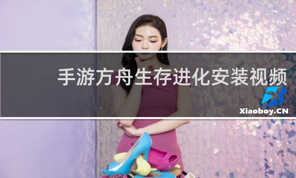 手游方舟生存进化安装视频