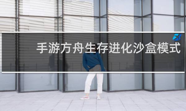 手游方舟生存进化沙盒模式