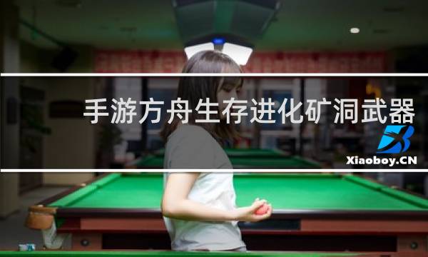 手游方舟生存进化矿洞武器