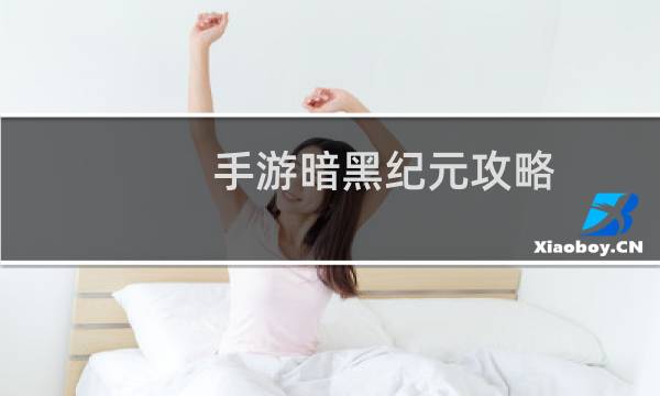 手游暗黑纪元攻略