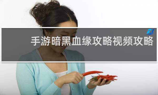 手游暗黑血缘攻略视频攻略