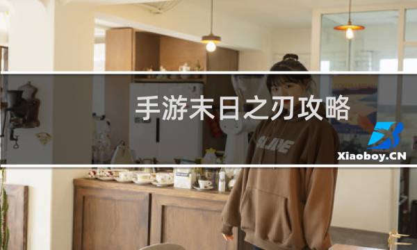 手游末日之刃攻略