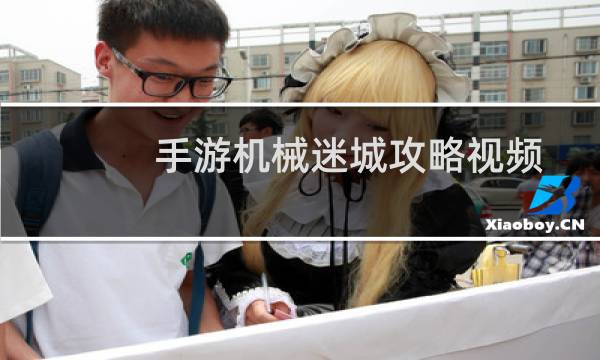 手游机械迷城攻略视频