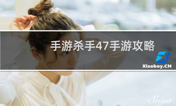 手游杀手47手游攻略