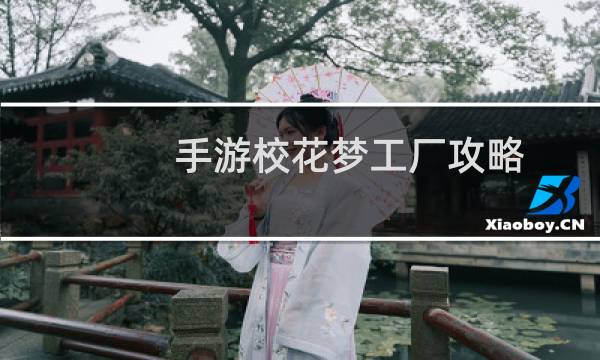 手游校花梦工厂攻略