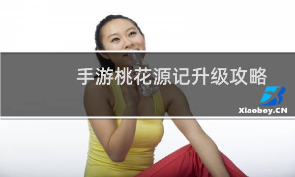 手游桃花源记升级攻略