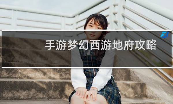 手游梦幻西游地府攻略
