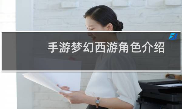 手游梦幻西游角色介绍