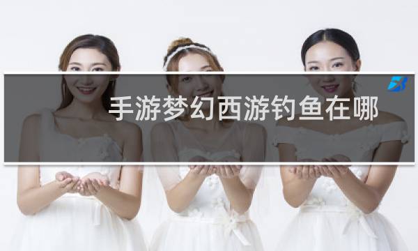 手游梦幻西游钓鱼在哪