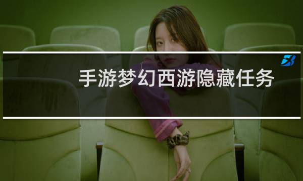 手游梦幻西游隐藏任务