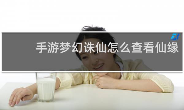 手游梦幻诛仙怎么查看仙缘