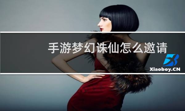 手游梦幻诛仙怎么邀请