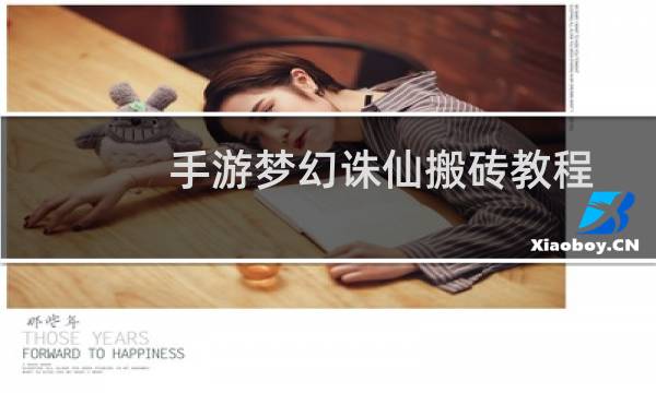 手游梦幻诛仙搬砖教程