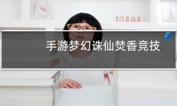 手游梦幻诛仙焚香竞技