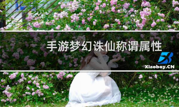 手游梦幻诛仙称谓属性