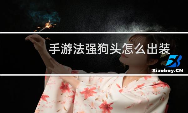 手游法强狗头怎么出装