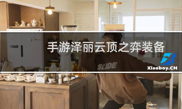 手游泽丽云顶之弈装备