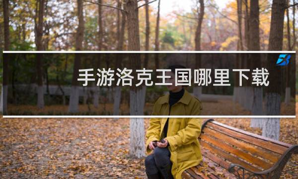 手游洛克王国哪里下载