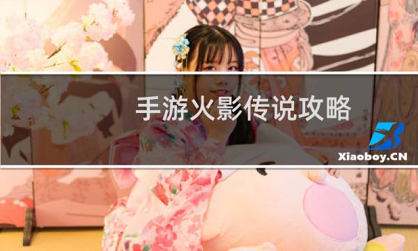 手游火影传说攻略