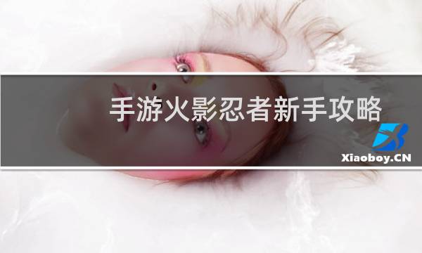手游火影忍者新手攻略