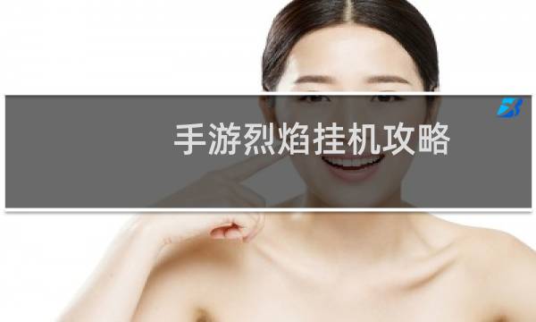 手游烈焰挂机攻略
