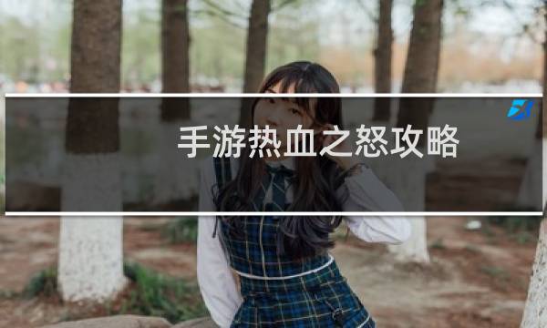 手游热血之怒攻略